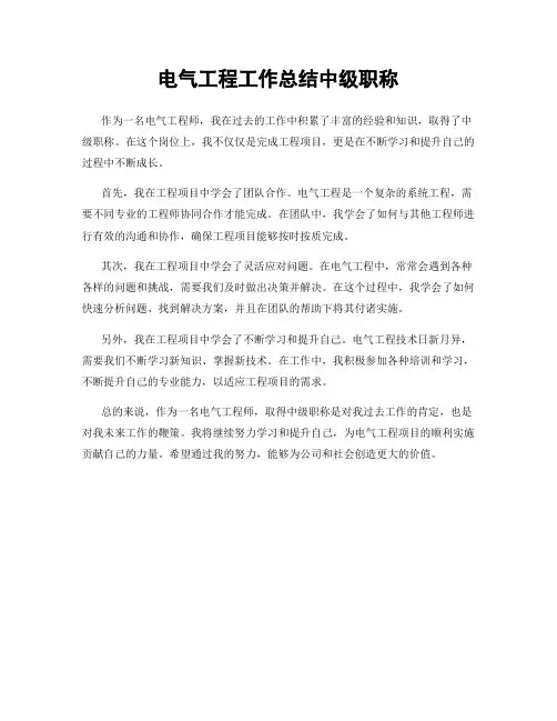 电气工程工作总结中级职称