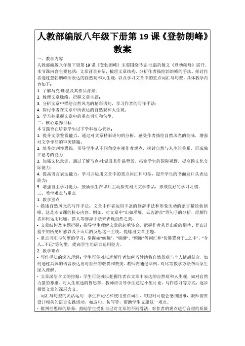 人教部编版八年级下册第19课《登勃朗峰》教案