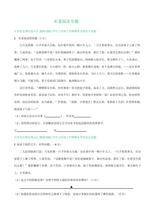 江苏省2020-2021学年七年级上学期期末语文试卷精选汇编：名著阅读专题(含答案)