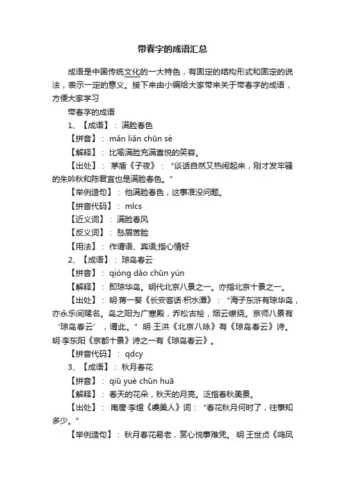 带春字的成语汇总