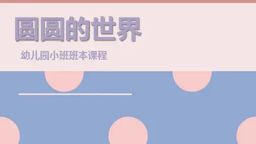 幼儿园小班班本课程《圆圆的世界》27页