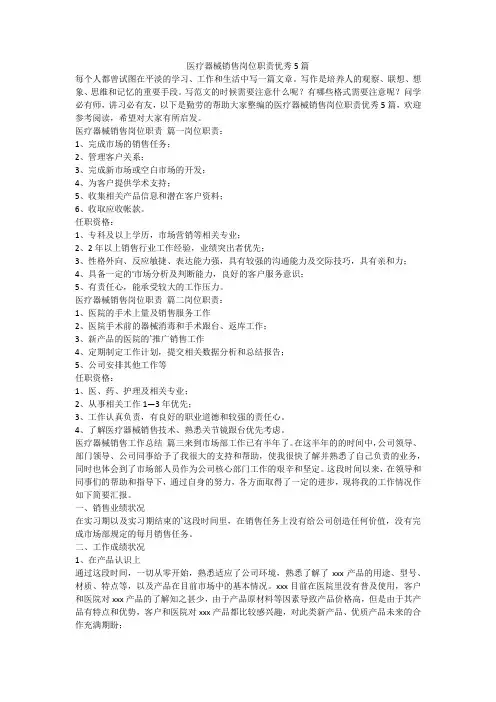 2023最新-医疗器械销售岗位职责优秀5篇