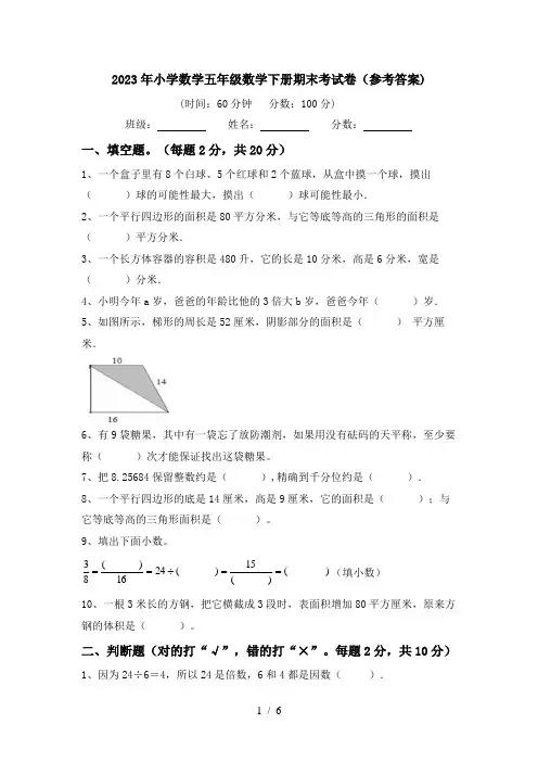 2023年小学数学五年级数学下册期末考试卷(参考答案)
