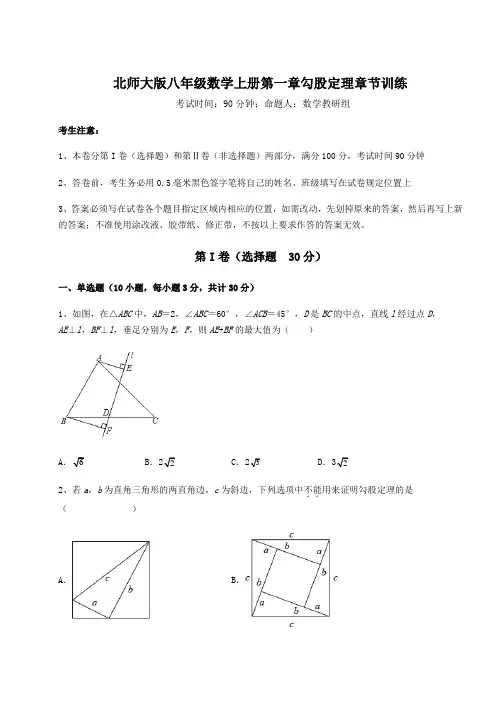 北师大版八年级数学上册第一章勾股定理章节训练试题(详解版)