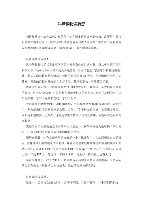 科普读物读后感