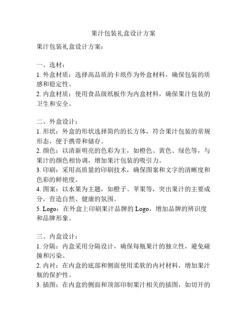 果汁包装礼盒设计方案