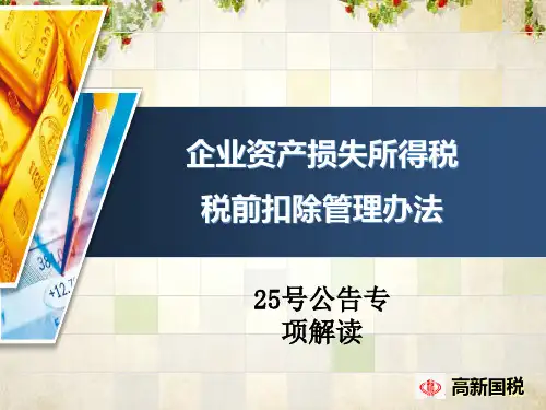 资产损失培训课件(ppt 47页)