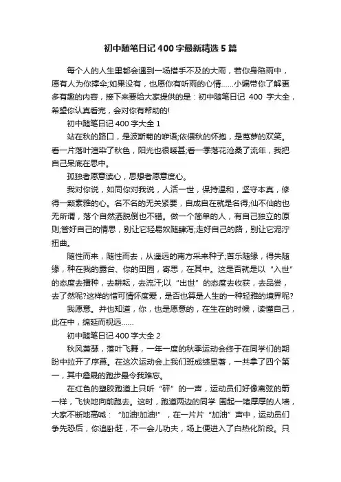 初中随笔日记400字最新精选5篇