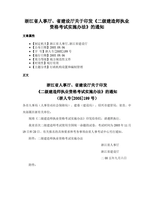 浙江省人事厅、省建设厅关于印发《二级建造师执业资格考试实施办法》的通知