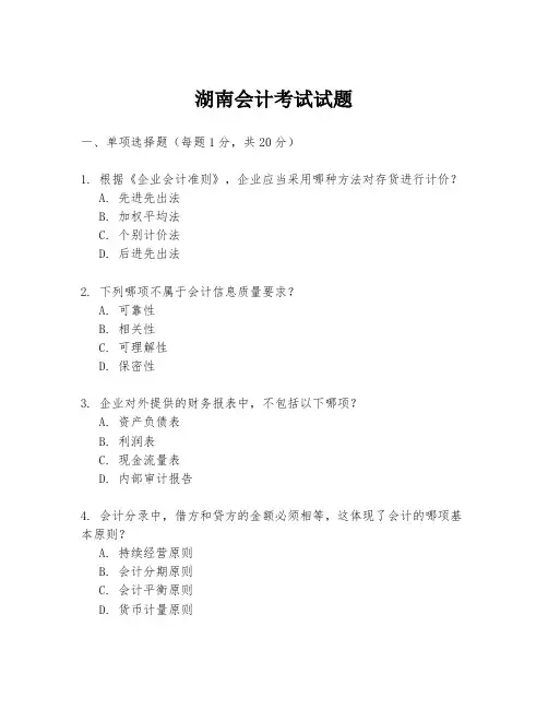 湖南会计考试试题