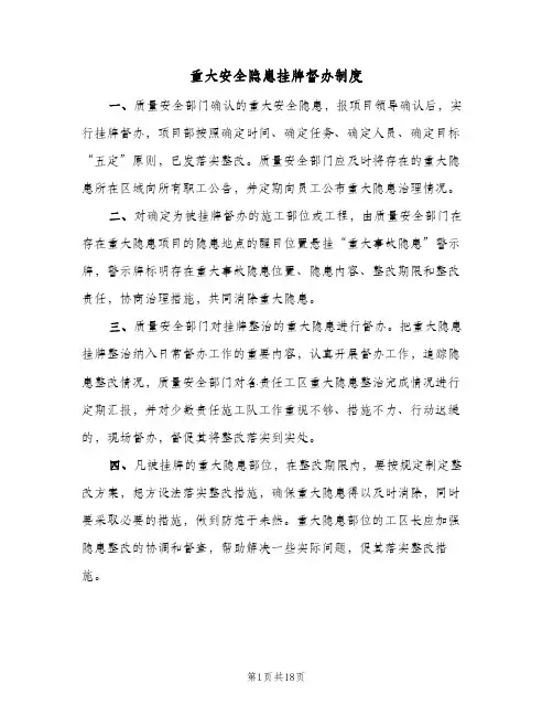 重大安全隐患挂牌督办制度（8篇）