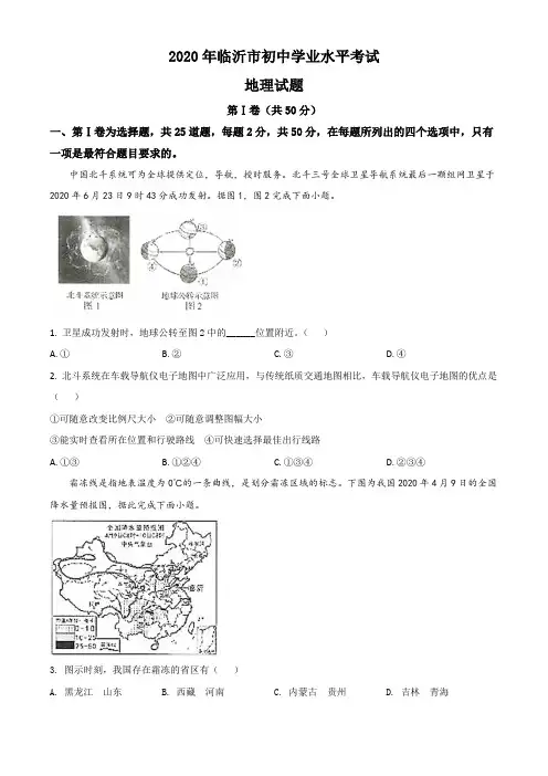2020山东省临沂市中考地理试卷及答案
