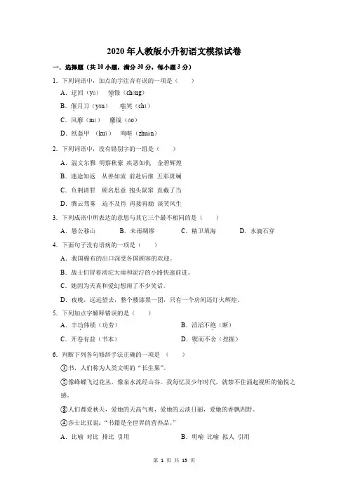 2020年人教版小升初语文模拟试卷及答案解析
