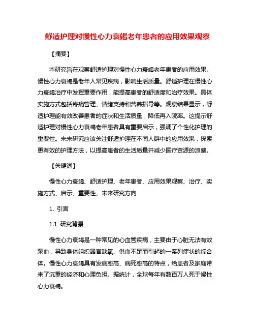 舒适护理对慢性心力衰竭老年患者的应用效果观察