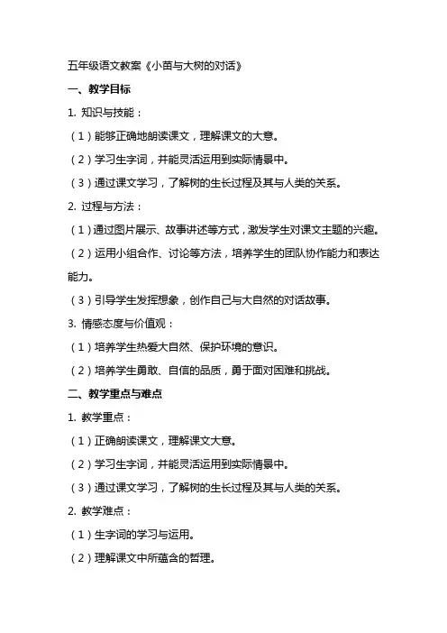 五年级语文教案《小苗与大树的对话》