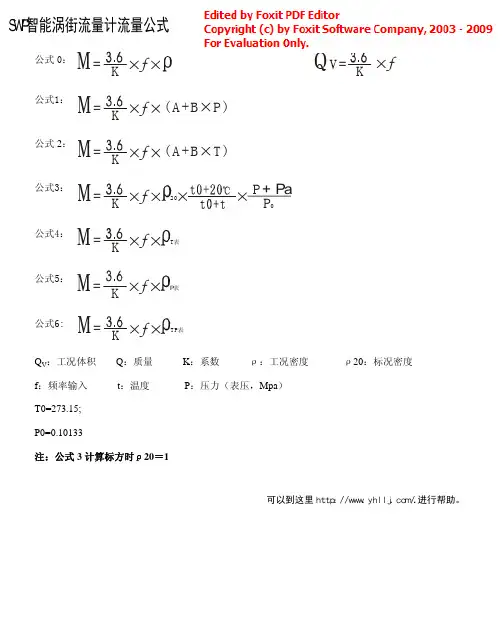 SWP智能涡街流量计流量公式