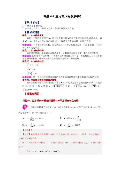 6.4 立方根 人教版数学七年级下册知识讲解