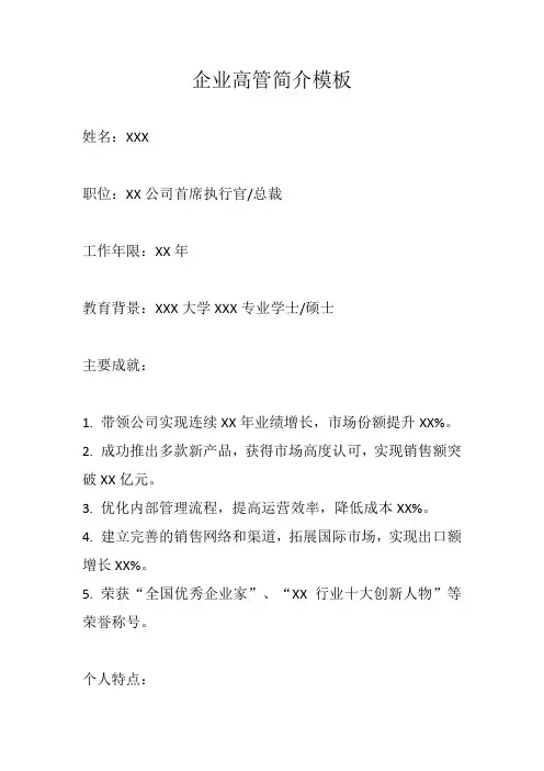 企业高管简介模板