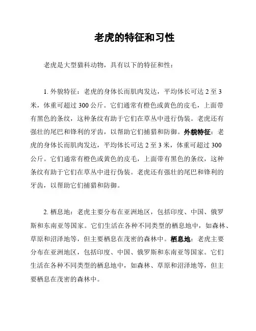 老虎的特征和习性