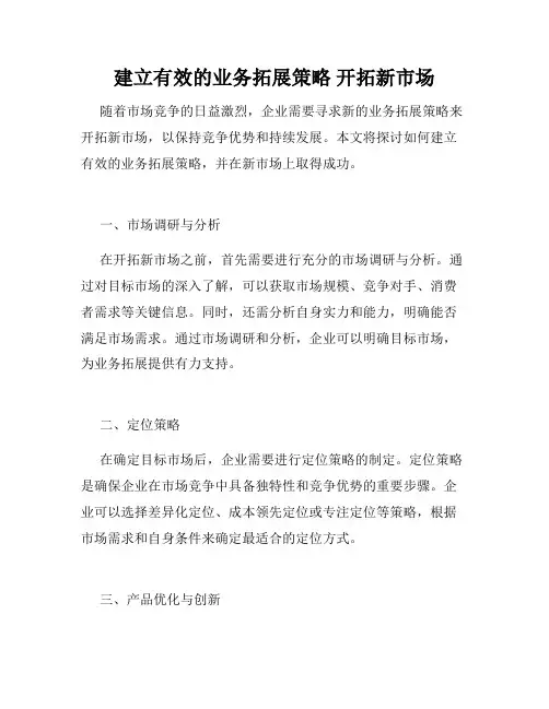 建立有效的业务拓展策略 开拓新市场