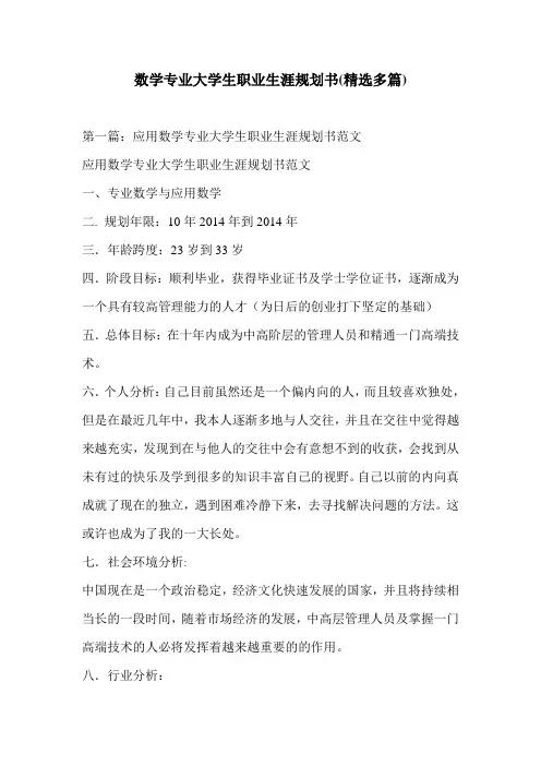数学专业大学生职业生涯规划书(精选多篇)