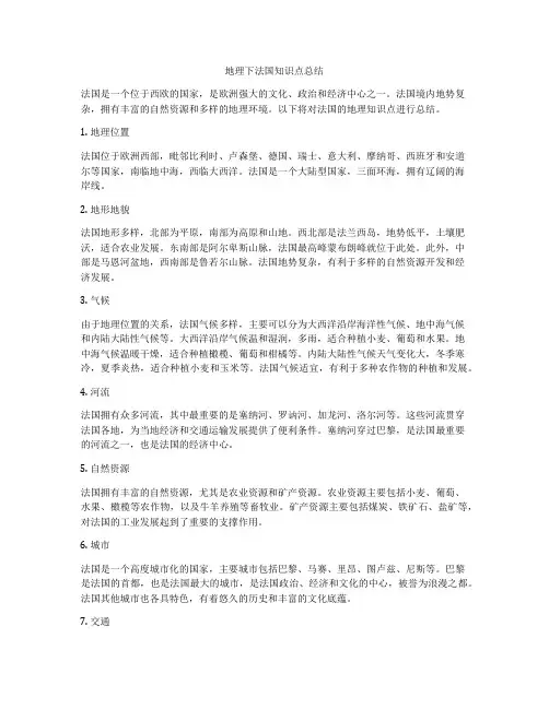 地理下法国知识点总结
