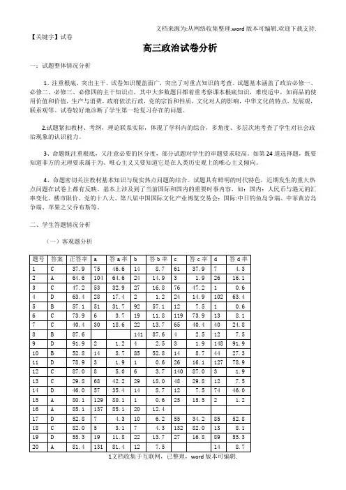 【试卷】高三政治试卷分析