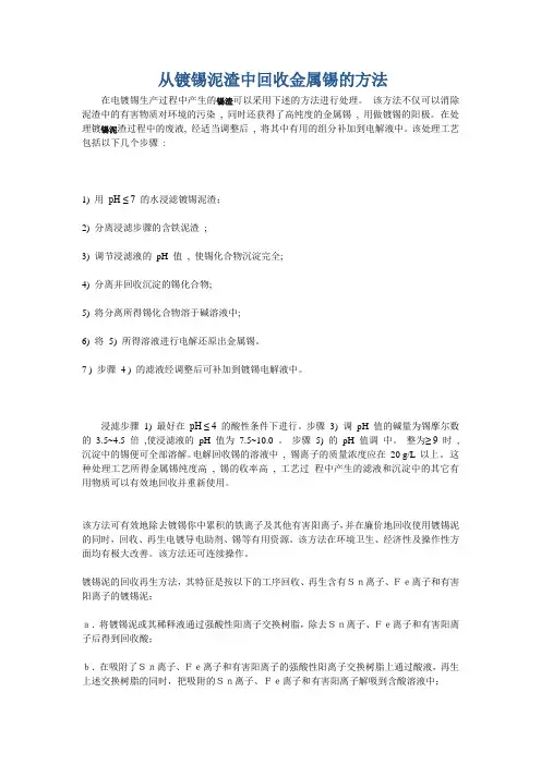 从镀锡泥渣中回收金属锡的方法