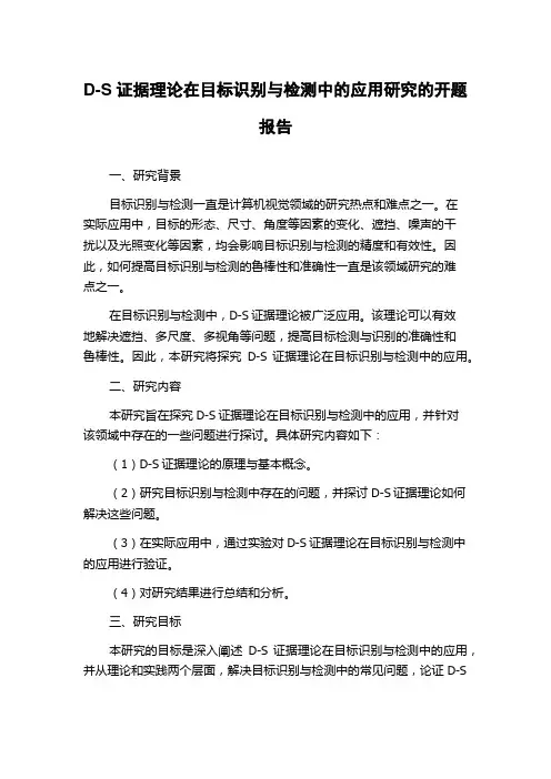 D-S证据理论在目标识别与检测中的应用研究的开题报告