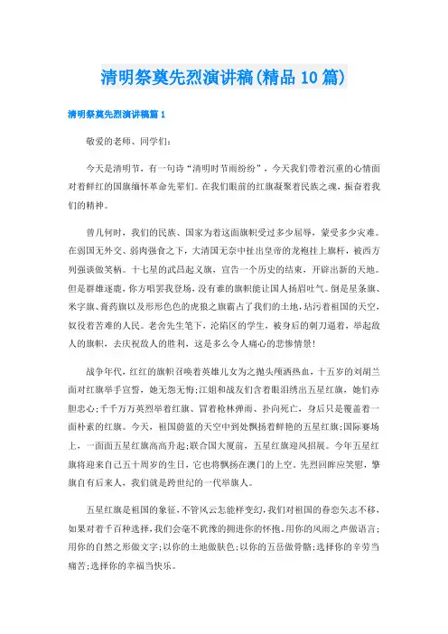清明祭奠先烈演讲稿(精品10篇)