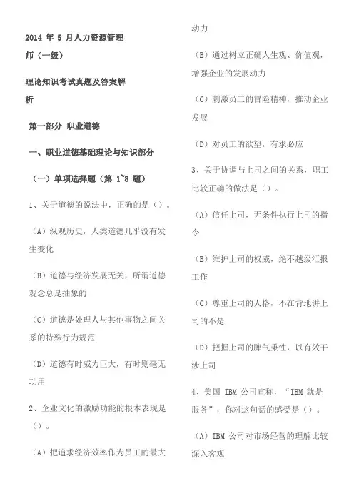 2014年5月高级人力资源管理师真题及答案解析