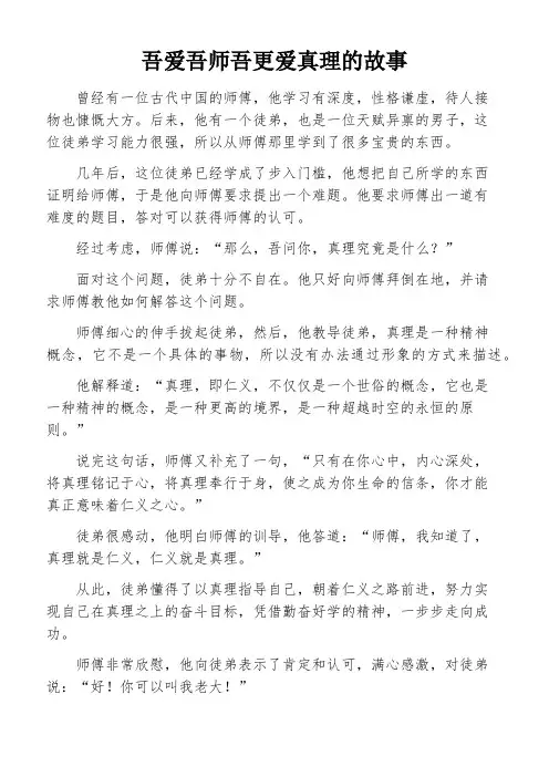 吾爱吾师吾更爱真理的故事