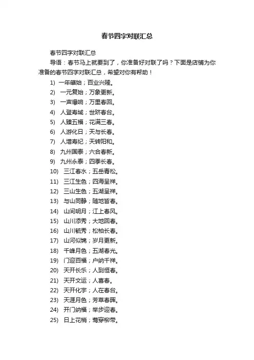 春节四字对联汇总