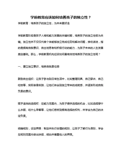 学前教育应该如何培养孩子的独立性？