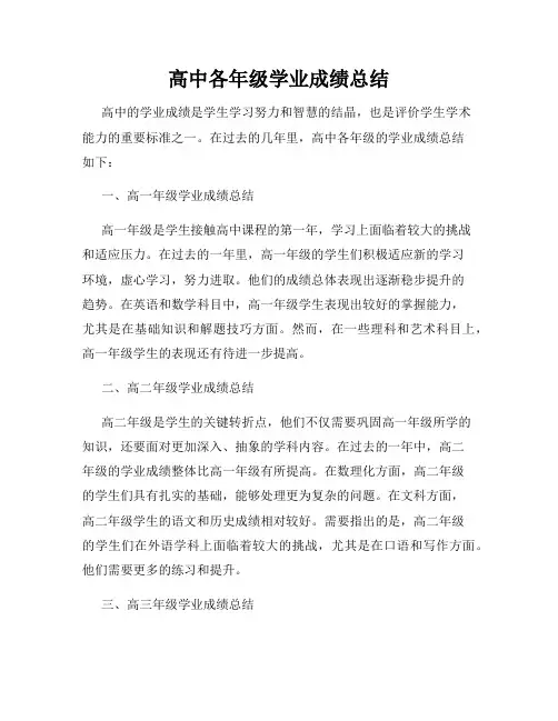高中各年级学业成绩总结