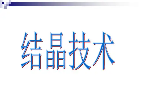 结晶技术PPT