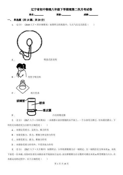 辽宁省初中物理八年级下学期理第二次月考试卷