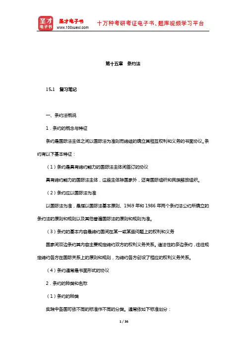 梁西《国际法》笔记和课后习题详解(条约法)