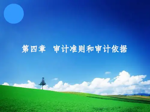 第04章---审计准则和审计依据
