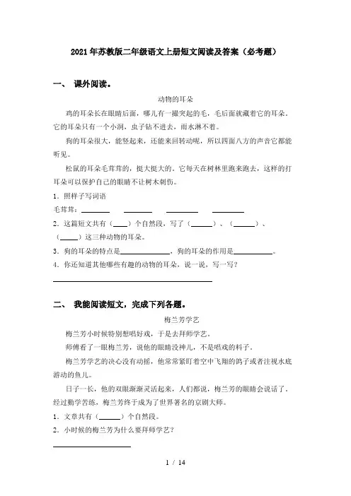 2021年苏教版二年级语文上册短文阅读及答案(必考题)
