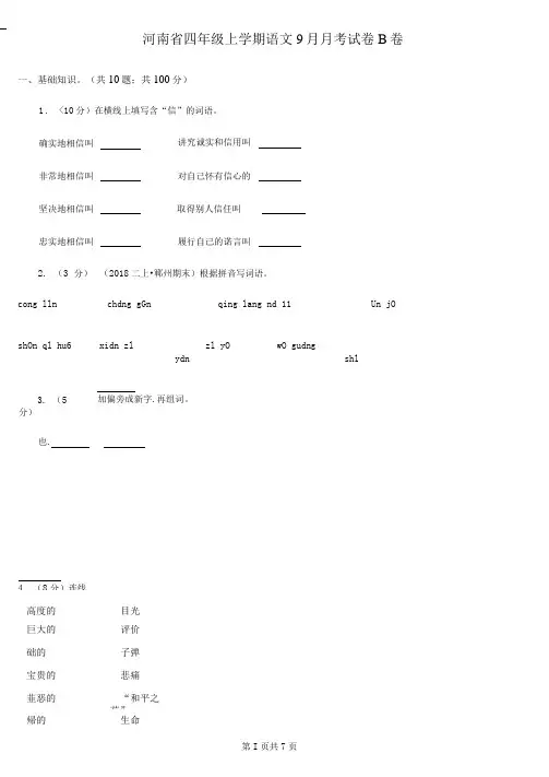 河南省四年级上册语文9月月考试卷B卷