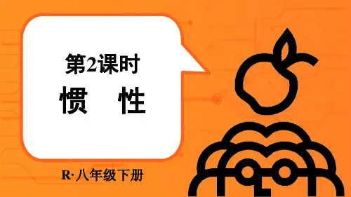 《惯性》PPT课件 人教版物理