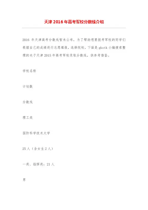 天津2016年高考军校分数线介绍