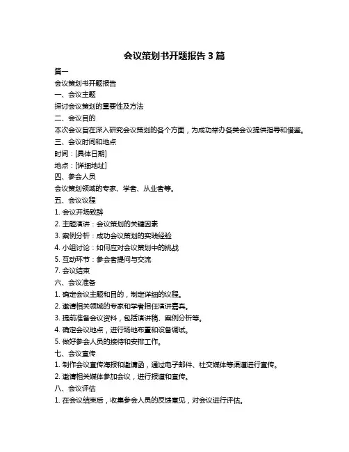 会议策划书开题报告3篇