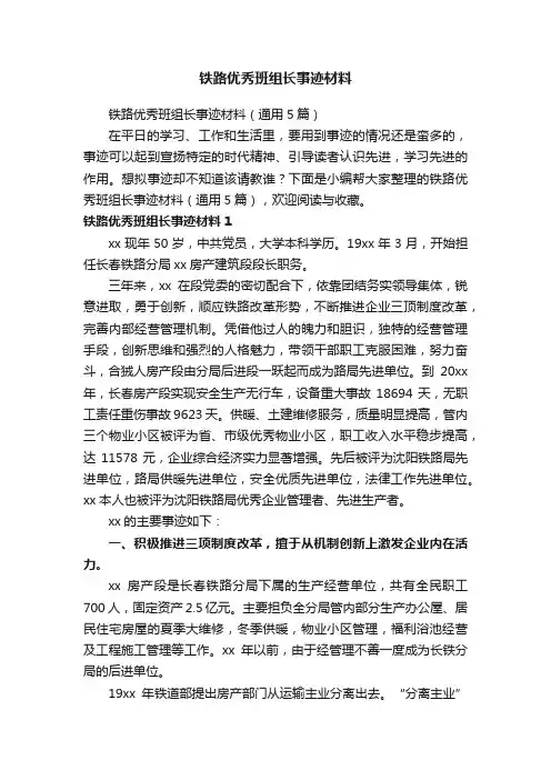铁路优秀班组长事迹材料（通用5篇）