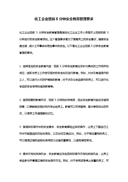 化工企业班前5分钟安全教育管理要求
