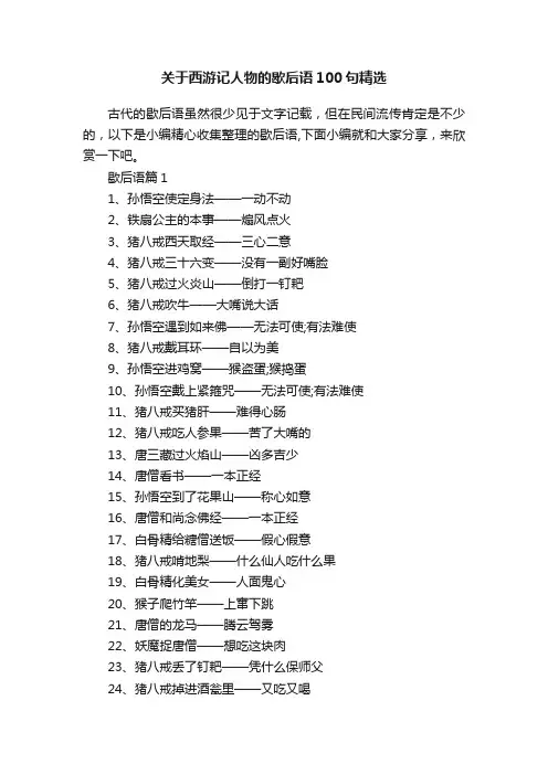关于西游记人物的歇后语100句精选