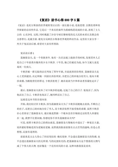 《复活》读书心得800字5篇