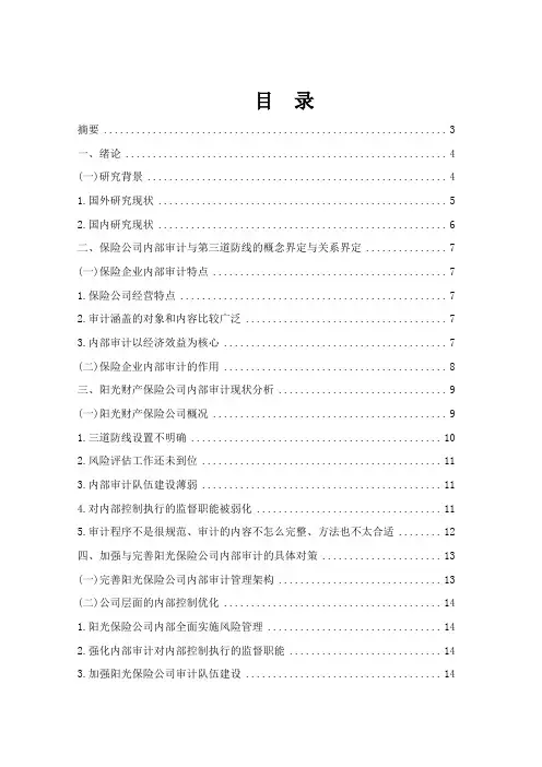 阳光保险公司内部审计存在的问题与策略研究-会计-毕业论文