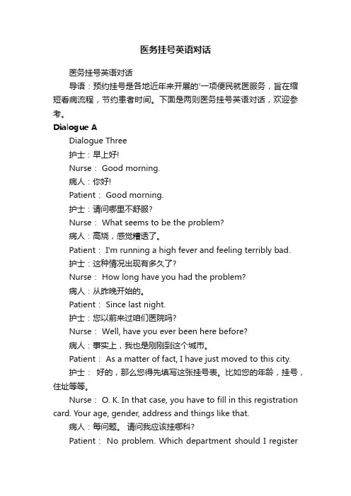 医务挂号英语对话